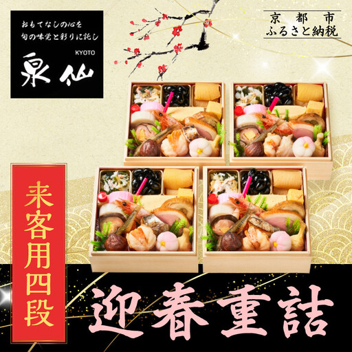 おせち 迎春重詰 来客用四段 老舗料亭 人気おせち 京都 泉仙