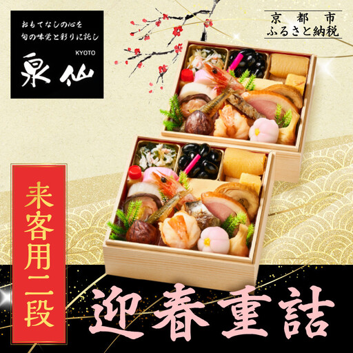 おせち 迎春重詰 来客用二段 老舗料亭おせち 京都 泉仙