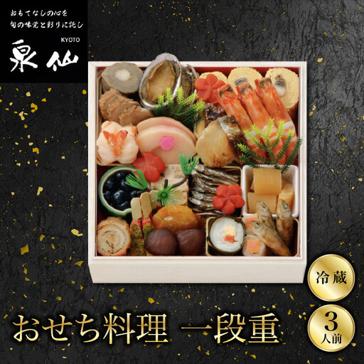 おせち 一段重 老舗料亭 人気おせち 京都 泉仙