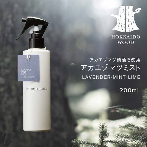 アカエゾマツミスト (LAVENDER・MINT・LIME) HOKKAIDO WOOD アロマミスト アカエゾマツ精油 天然 アロマフレグランス ギフト プレゼント 森林浴 北海道 F6S-502