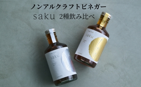 [木桶×純米酢]老舗酢蔵ノンアル酢ドリンク飲み比べ saku 2種セット(希釈)各1本|ソムリエ共同開発 ※北海道・沖縄・離島への配送不可
