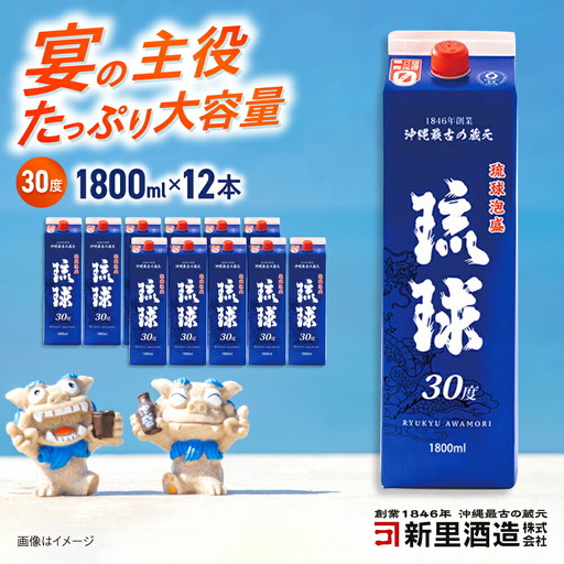 琉球泡盛 琉球パック 30度 1800ml×12 セット 泡盛 焼酎 地酒 お酒 ギフト 沖縄市 / 新里酒造株式会社[BCAS030]
