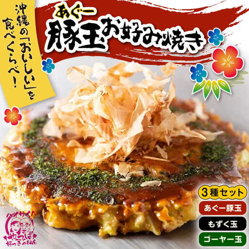 あぐー豚玉3種セット 惣菜 冷凍 簡単調理 手作り 豚肉 あぐー豚 沖縄産 年内発送 沖縄市 / お好み焼き工房「やっぱ好きやねん」 10000円