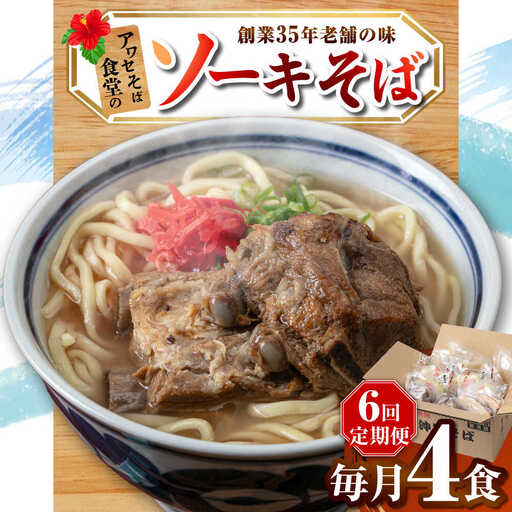 【全6回定期便】ソーキそば4食セット 沖縄そば ソーキそば お土産 取り寄せグルメ おすすめ 沖縄市 / アワセそば食堂[BCDR009]