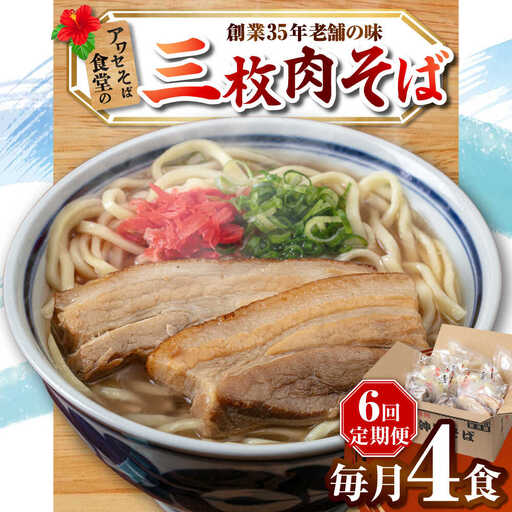 【全6回定期便】三枚肉そば4食セット 沖縄そば アワセそば お土産 取り寄せグルメ おすすめ 沖縄市 / アワセそば食堂[BCDR012]