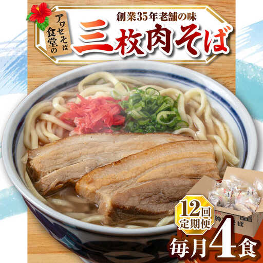 【全12回定期便】三枚肉そば4食セット 沖縄そば アワセそば お土産 取り寄せグルメ おすすめ 沖縄市 / アワセそば食堂[BCDR013]
