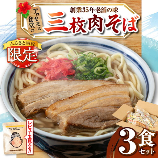 三枚肉そば3食セット 沖縄そば アワセそば お土産 取り寄せグルメ おすすめ 沖縄市 / アワセそば食堂 10000円 BCDR017