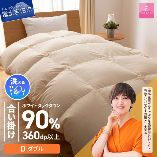 【甲州羽毛ふとん】洗える布団 合い掛け（ダブル）寝具 暖かい布団