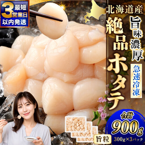 北海道産 絶品ホタテ 旨味濃厚 900g ほたて 帆立