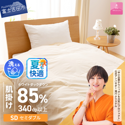 【甲州羽毛ふとん】洗える布団 肌掛け（セミダブル) 暖かい布団 寝具