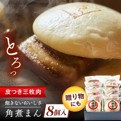 長崎名物 皮付三枚肉の角煮まん 8個[QAX016]