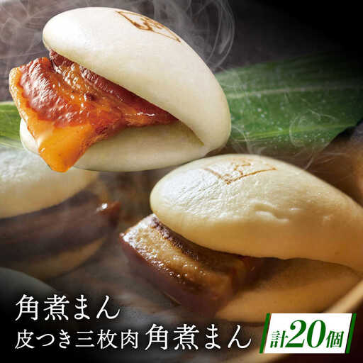 長崎名物 皮付三枚肉の角煮まん10個・長崎県産豚 角煮まん10個[QAX021]