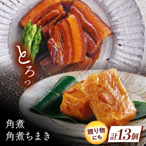 角煮・角煮ちまき詰合せ[QAX026]