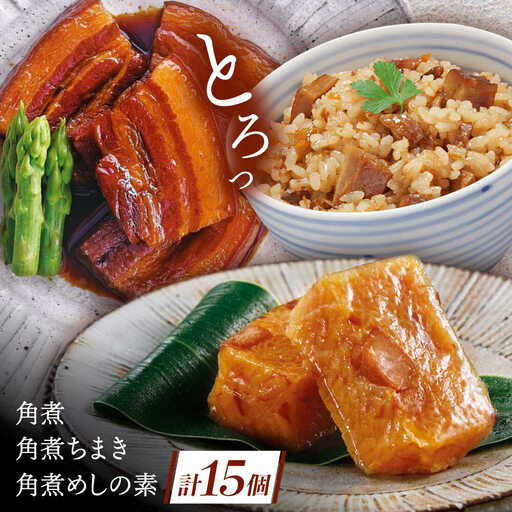 角煮 5個・ちまき 8個・角煮めしの素 2個[QAX028]