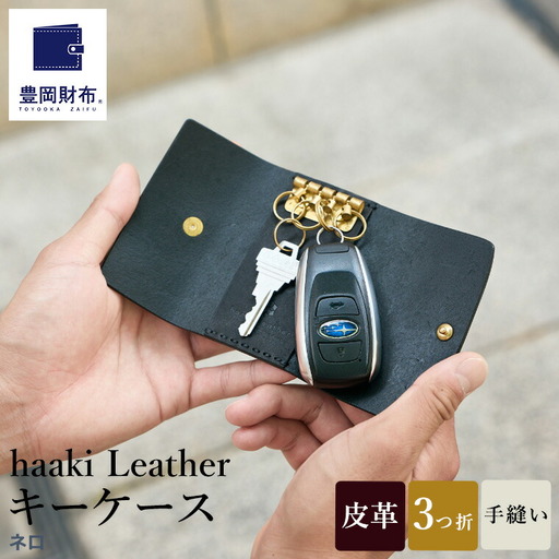 豊岡財布 haaki Leather キーケース HLC501 ネロ / キーホルダー 鍵入れ 革 革小物 牛皮革 メンズ レディース プエブロレザー 手縫いのステッチ ハンドメイド シンプル デザイン 無地 KOMOREBI 木和田正昭商店