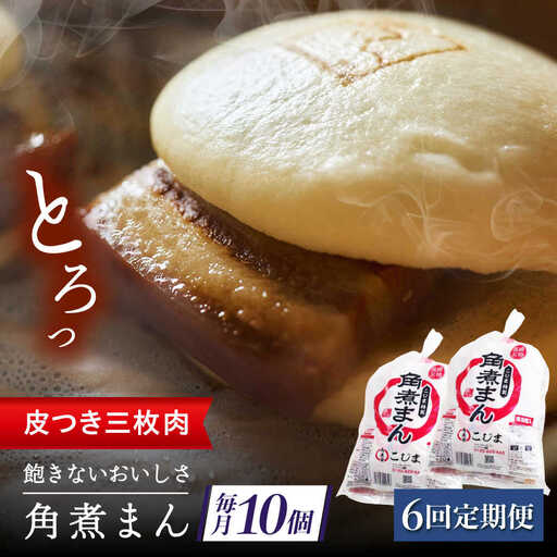 【6回定期便】長崎名物 皮付三枚肉の角煮まん10個（5個袋×2）[QAX043]