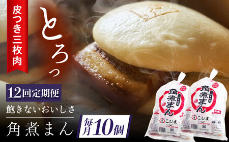 【12回定期便】長崎名物 皮付三枚肉の角煮まん10個（5個袋×2）[QAX044]