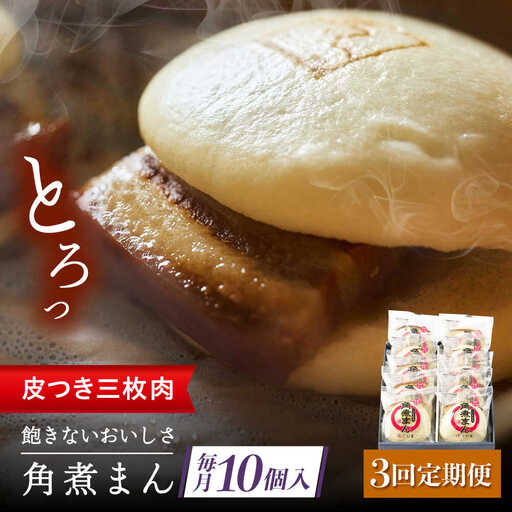 【3回定期便】 長崎名物 皮付三枚肉の角煮まん 10個[QAX048]