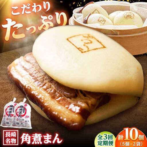 【3回定期便】角煮まん10個（5個入袋×2） /角煮家こじま[DBX037]