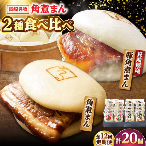 【12回定期便】角煮まん10個・長崎県産豚 角煮まん10個 /角煮家こじま[DBX072]