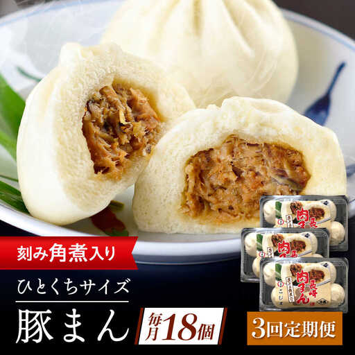 【3回定期便】角煮入り一口豚まん6個入り×3セット[QAX057]