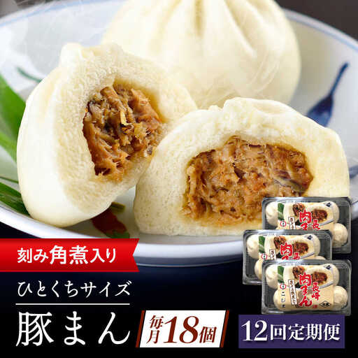 【12回定期便】角煮入り一口豚まん6個入り×3セット[QAX059]