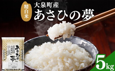 令和7年産 大泉町産 あさひの夢 (精白米)5kg ※2025年11月上旬〜2026年3月下旬頃に順次発送予定