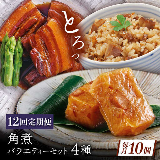 【12回定期便】【角煮バラエティーセット】角煮3個・ちまき5個・角煮めしの素1個・角煮切り落し1個[QAX089]