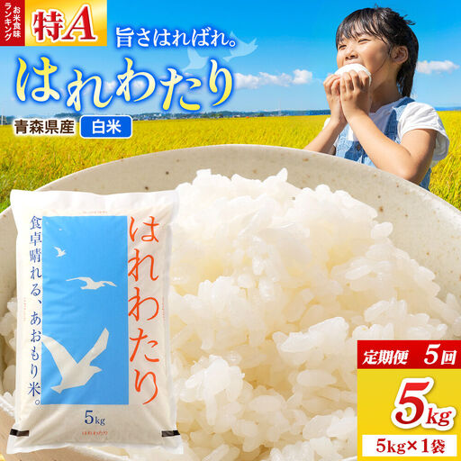《定期便5ヶ月》米 はれわたり【白米】5kg（5kg×1袋）令和7年産 特A 青森県弘前市産