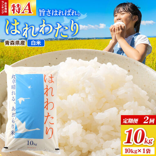 《定期便2ヶ月》米 はれわたり【白米】10kg（10kg×1袋）令和7年産 特A 青森県弘前市産