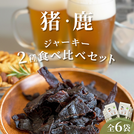 【対馬もみじぼたん】ジャーキー2種食べ比べセット（全6パック・計105g）《対馬市》【一般社団法人 daidai】[WBH056]
