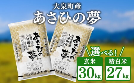 令和7年産 大泉町産 あさひの夢 (玄米30kg or 精白米約27kg) ※2025年11月上旬〜2026年3月下旬頃に順次発送予定