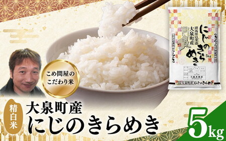 令和7年産 大泉町産 にじのきらめき (精白米)5kg ※2025年11月上旬〜2026年3月下旬頃に順次発送予定