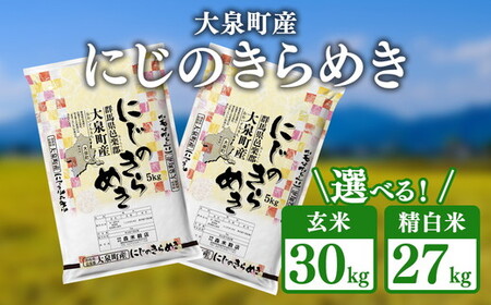 令和7年産 大泉町産 にじのきらめき (玄米30kg or 精白米約27kg) ※2025年11月上旬〜2026年3月下旬頃に順次発送予定