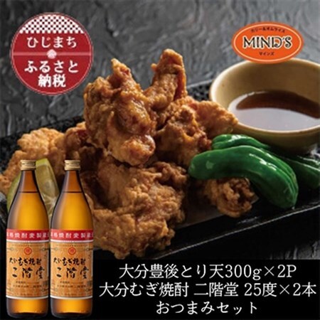とり天300g×2パック＆大分むぎ焼酎 二階堂25度900ml×2本おつまみセット【複数個口で配送】【配送不可地域：離島】【4014574】
