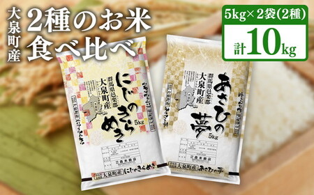☆数量限定50セット☆2種のお米の食べ比べ!令和7年産 大泉町産 にじのきらめき&あさひの夢 5kgx2袋 (精白米) ※2025年11月上旬〜2026年3月下旬頃に順次発送予定