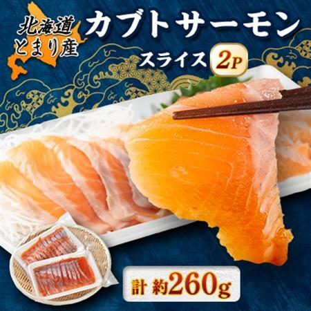 北海道とまりカブトサーモン スライス2パック(計約260g)[配送不可地域:離島]