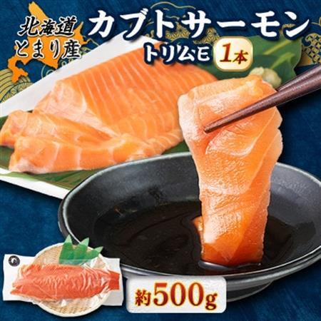 北海道とまりカブトサーモン トリムE1本(約500g)[配送不可地域:離島]