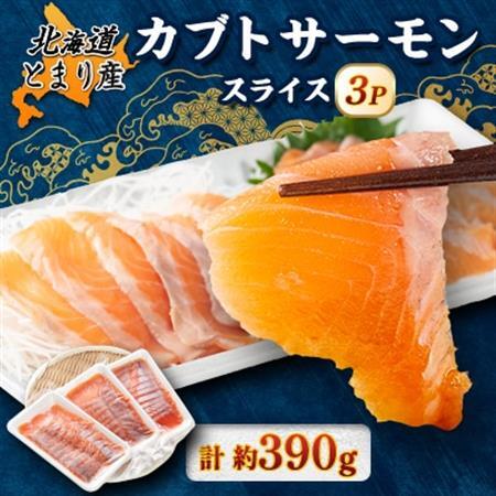 北海道とまりカブトサーモン スライス3パック(計約390g)[配送不可地域:離島]