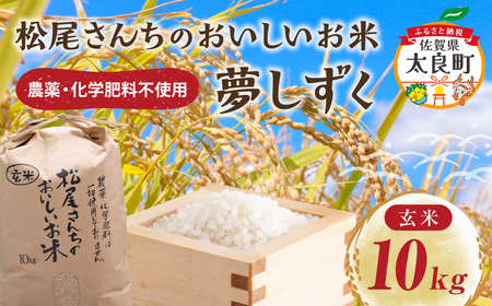 松尾さんちのおいしいお米（夢しずく）１０ｋｇ　米 ご飯 玄米 国産 佐賀県 太良町 PC8