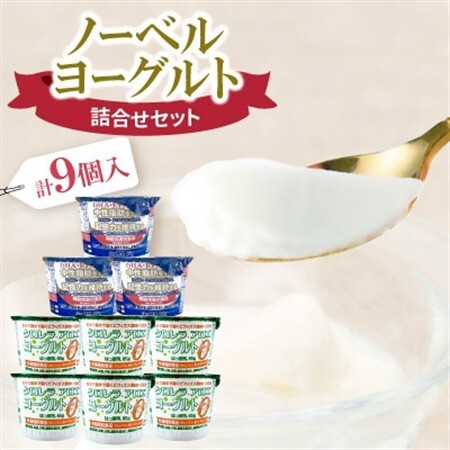 ノーベル　ヨーグルト詰合せセット(DHA+EPAヨーグルト3個・クロレラアロエヨーグルト6個)【配送不可地域：離島】【1664205】
