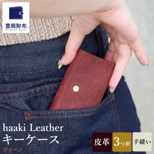 豊岡財布 haaki Leather キーケース HLC501 ヴィーノ / キーホルダー 鍵入れ 革 革小物 牛皮革 メンズ レディース プエブロレザー 手縫いのステッチ ハンドメイド シンプル デザイン 無地 KOMOREBI 木和田正昭商店
