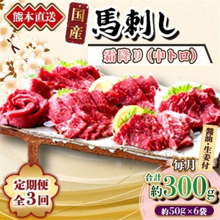 [3ヵ月毎定期便]熊本 馬刺し 中トロ300g(美里町)全3回[配送不可地域:離島]