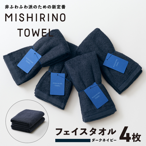 MISHIRINO TOWEL フェイスタオル 4枚セット(ダークネイビー)