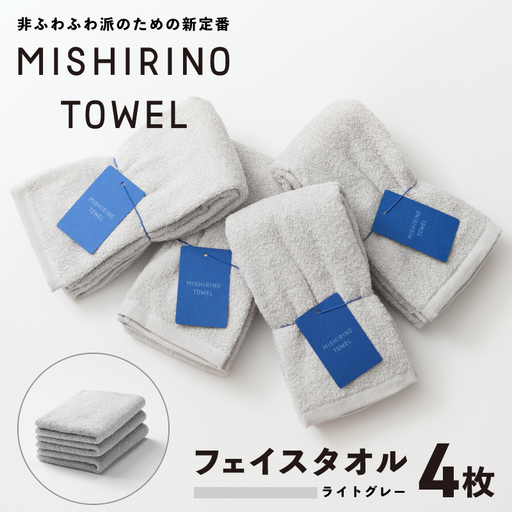 MISHIRINO TOWEL フェイスタオル 4枚セット(ライトグレー)