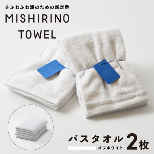 MISHIRINO TOWEL バスタオル 2枚セット(オフホワイト)