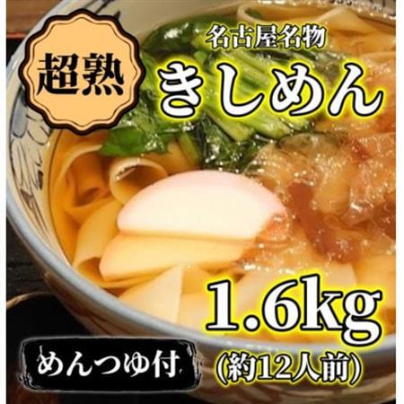 【訳アリ】名古屋名物『超熟生きしめん』    1.6キロ(約12食分)セット【配送不可地域：離島】【1667491】