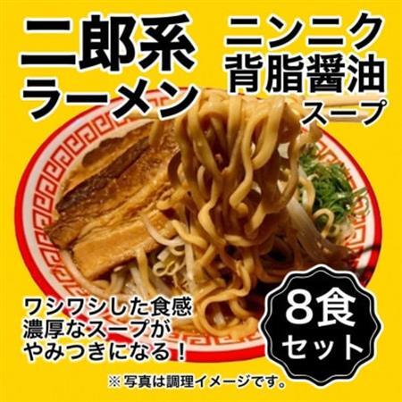【訳アリ】オーション100%小麦を使用した特殊製法ドラゴン麺の二郎系ラーメン8食セット【配送不可地域：離島】【1667492】
