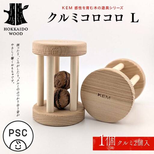 【ＫＥＭ】クルミコロコロL HOKKAIDO WOOD 木製 おもちゃ オモチャ 自然 子供 子ども こども プレゼント F6S-710