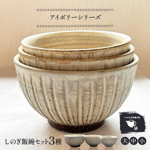 【受注生産】 【アイボリー シリーズ】しのぎ飯碗セット 3種 ( 大 / 中 / 小 ) 糸島市 / うつわと手仕事の店 研 / 器 陶器 食器 手作り クラフト[ARD040]